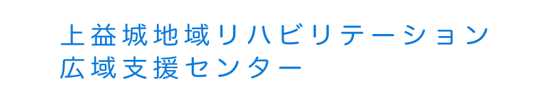 上益城地域リハビリテーション広域支援センタートップページへ