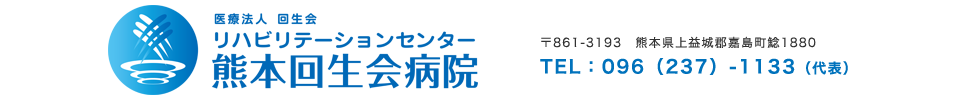 熊本回生会病院トップページへ